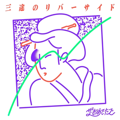 ザ・おめでたズ　 三途のリバーサイド　新品未使用送料込み 三途のリバーサイド” by ザ・おめでたズ - トラック・歌詞情報 | AWA