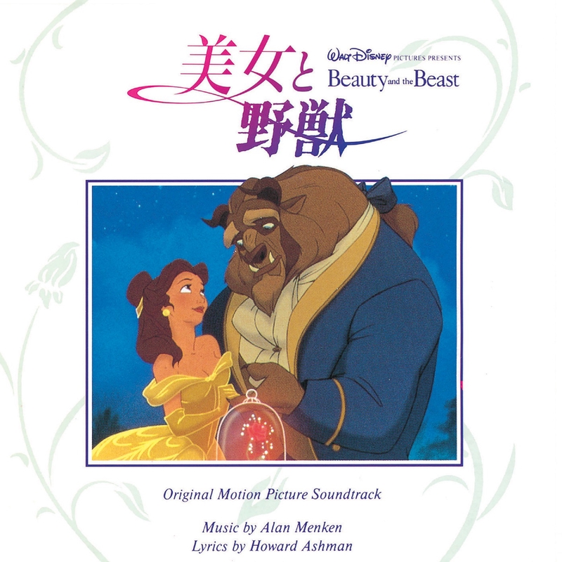 サイン入り 美女と野獣 オートグラフ Beauty and the Beast 美女と野獣(日本語バージョン)” by ポプラ - トラック・歌詞情報 | AWA