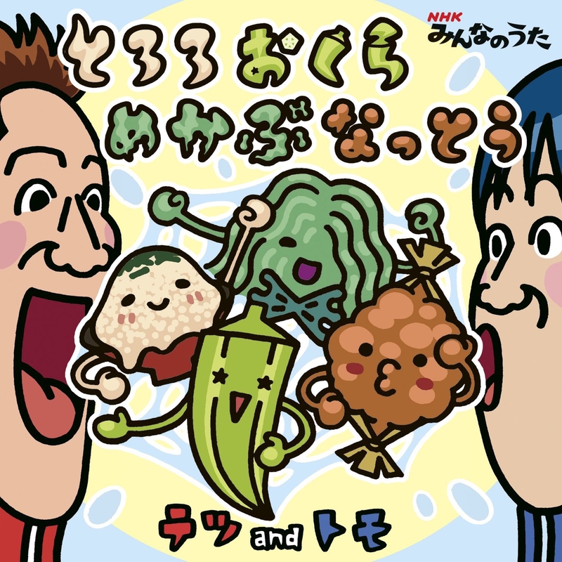 とろろおくらめかぶなっとう フル ヴァージョン By テツandトモ トラック 歌詞情報 Awa