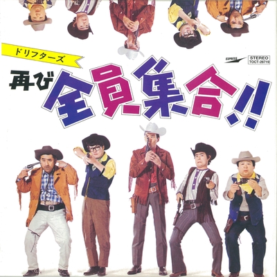 誰かさんと誰かさん” by ザ・ドリフターズ - トラック・歌詞情報 | AWA