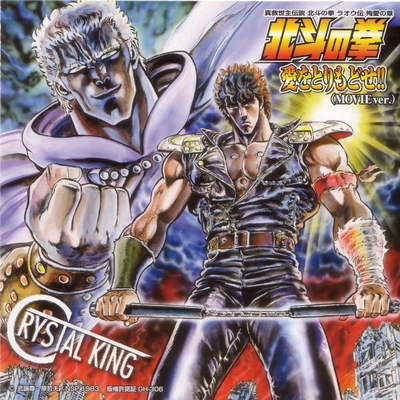 愛をとりもどせ!!(MOVIE ver.)” by クリスタルキング - トラック・歌詞