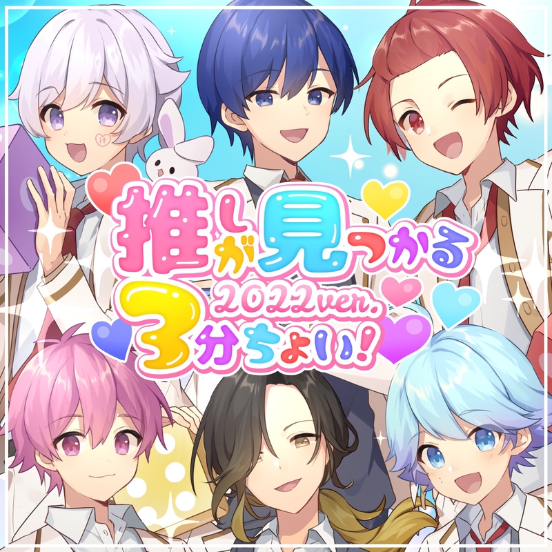 推しが見つかる3分ちょい!(2022 ver.)” by いれいす - トラック・歌詞