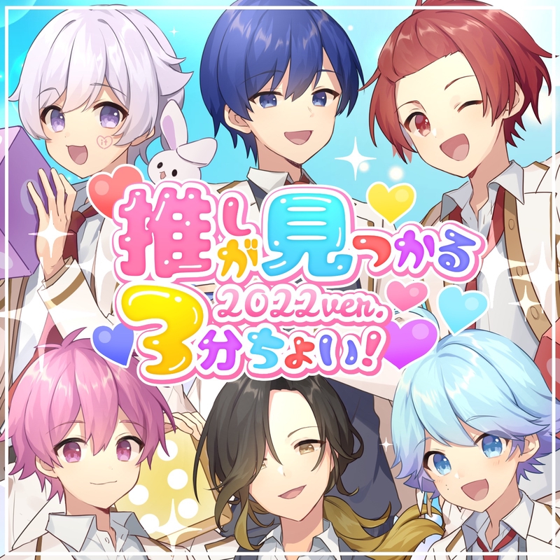 いれいす ないこ 推しみつチプカ 推しが見つかる3分ちょい!(2022 ver.)” by いれいす - トラック・歌詞