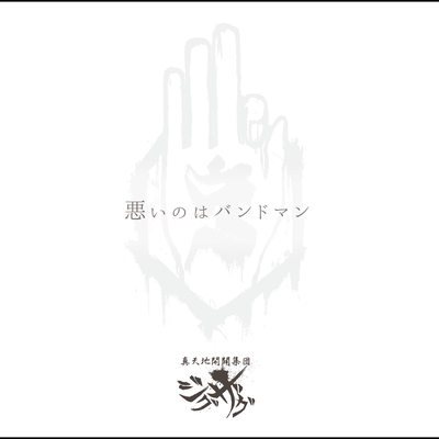 悪いのはバンドマン” by -真天地開闢集団-ジグザグ - トラック・歌詞