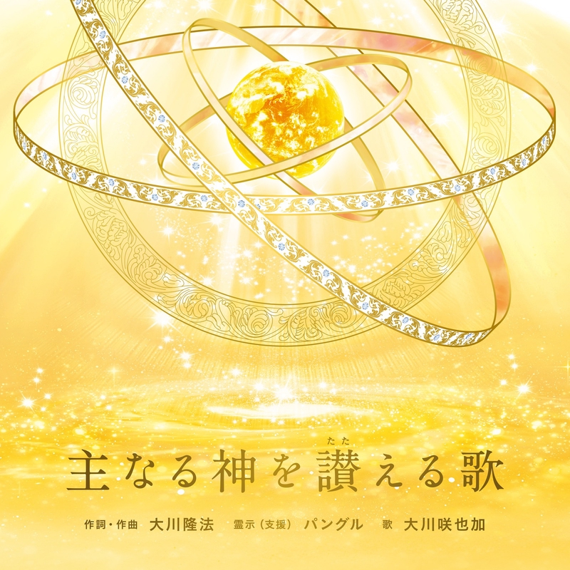 主なる