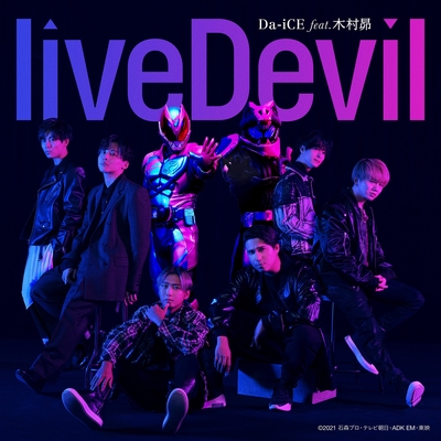 Livedevil 仮面ライダーリバイス 主題歌 By Da Ice Feat 木村昴 トラック 歌詞情報 Awa Livedevil 仮面ライダーリバイス 主題歌 By Da Ice Feat 木村昴 トラック 歌詞情報 Awa