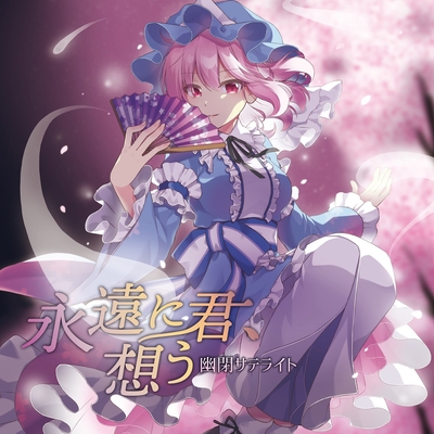 恋という名前の春[with 兎明&Yuzurisa]” by 幽閉サテライト - トラック
