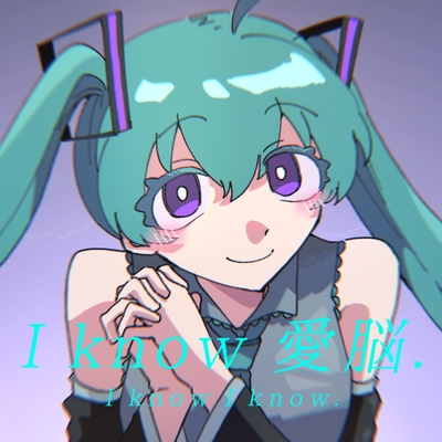 I know 愛脳. (feat. 初音ミク)” by 吉田夜世 - トラック・歌詞情報 | AWA