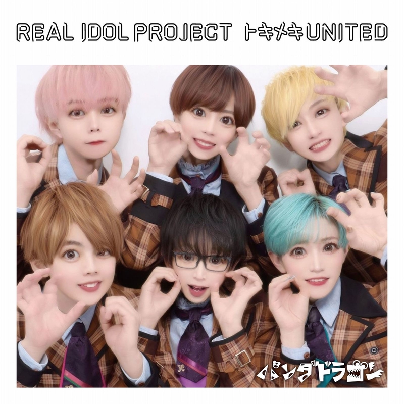 パンダドラゴン　決戦バレンティーノ　トキメキUNITED c542a891deb32e31c975.w630.h630