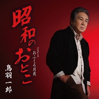 未来への手紙” by 鳥羽一郎 - トラック・歌詞情報 | AWA