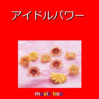 渡良瀬橋 Originally Performed By 森高千里 (オルゴール)” by