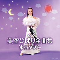 港町十三番地” by 美空ひばり - トラック・歌詞情報 | AWA