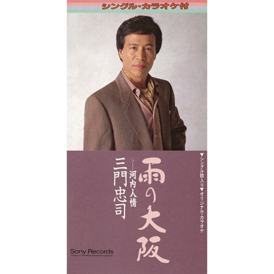 三門忠司/雨の大阪 片恋酒 三門忠司/雨の大阪 片恋酒 三門忠司 Discography: Vinyl, CDs, & More