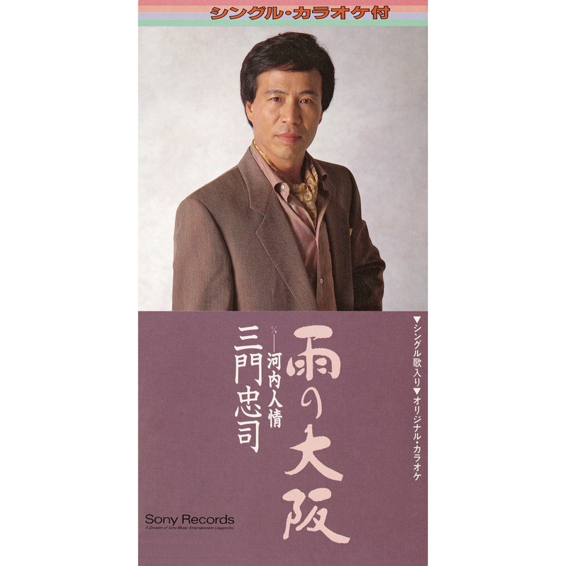 雨の大阪” by 三門 忠司 - トラック・歌詞情報 | AWA