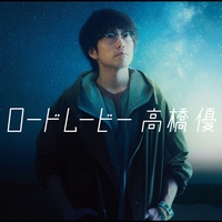 クラクション By 高橋優 トラック 歌詞情報 Awa