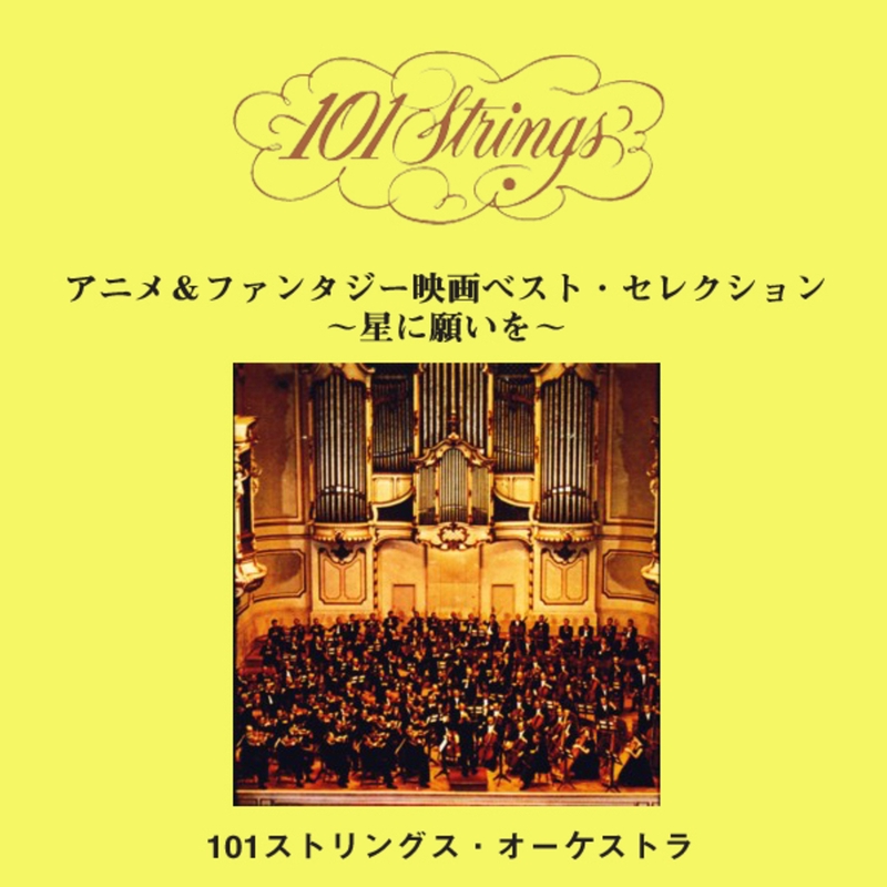 夢はあなたの心の願い シンデレラ By 101 Strings Orchestra トラック 歌詞情報 Awa