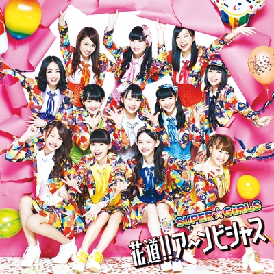 花道 ア ンビシャス By Super Girls トラック 歌詞情報 Awa 花道 ア ンビシャス By Super Girls トラック 歌詞情報 Awa