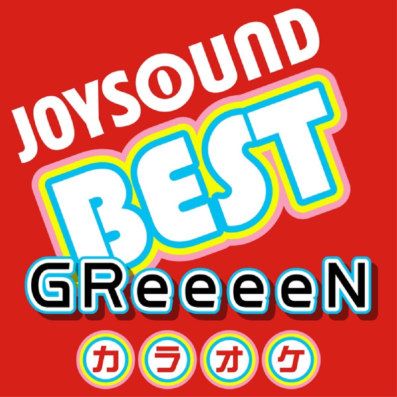 キセキ カラオケ Originally Performed By Greeeen By カラオケjoysound トラック 歌詞情報 Awa