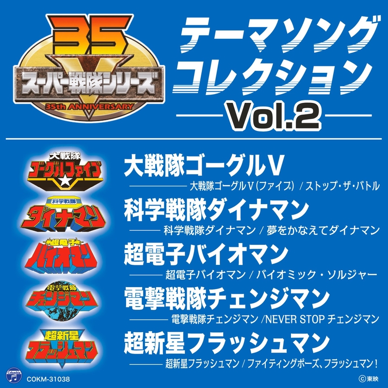 スーパー戦隊シリーズ テーマソングコレクション Vol. 2 - アルバム情報 | AWA