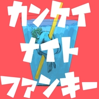 Imaginary Like The Justice By ナナホシ管弦楽団 トラック 歌詞情報 Awa