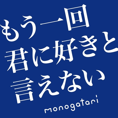 もう一回君に好きと言えない By Monogatari トラック 歌詞情報 Awa
