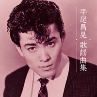 監獄ロック” by 平尾 昌晃 - トラック・歌詞情報 | AWA