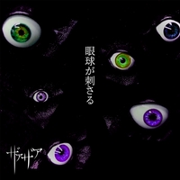 暗い世界” by ザアザア - トラック・歌詞情報 | AWA