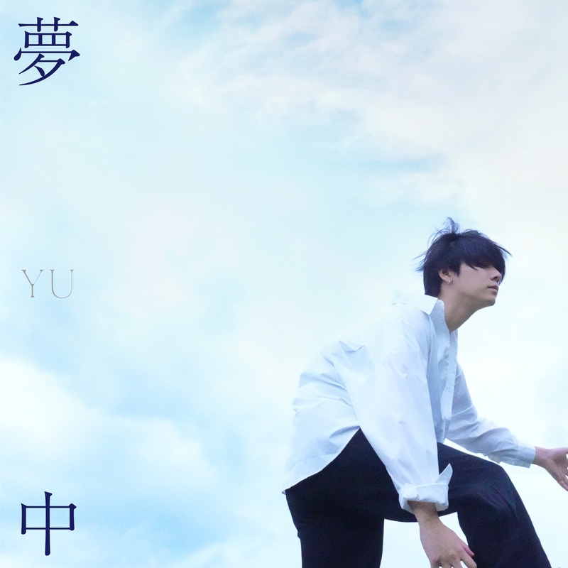 ”夢中” by YU - トラック・歌詞情報 | AWA