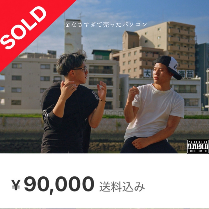 金なさ過ぎて売ったパソコン” by JIN - トラック・歌詞情報 | AWA