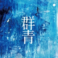 【レア】タイトル未定 初回出荷ミスプレス盤『青春群像』誤植歌詞ブックレット付 青春群像” by タイトル未定 - トラック・歌詞情報 | AWA