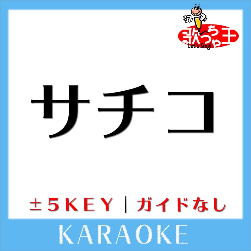 ”サチコ (原曲歌手:ニック・ニューサー)” by 歌っちゃ王 - トラック・歌詞情報 | AWA