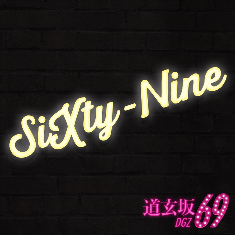 邦楽 69(Sixtynine) 邦楽 69(Sixtynine) SiXty-Nine - YouTube