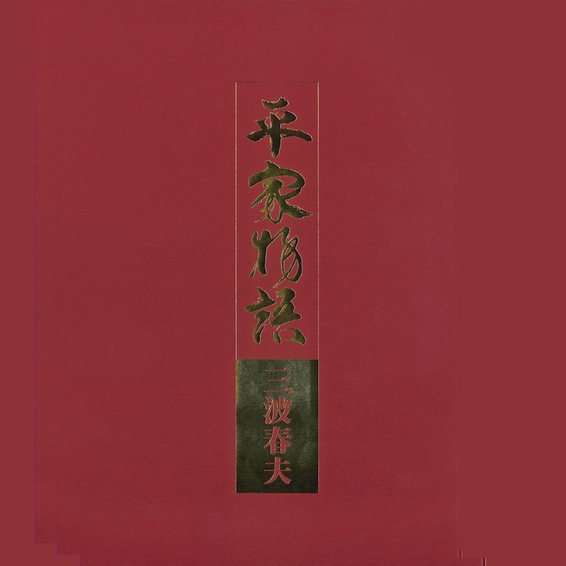 説教ぶし・三” by 三波春夫 - トラック・歌詞情報 | AWA