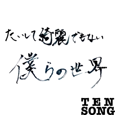 たいして綺麗でもない僕らの世界 By Tensong トラック 歌詞情報 Awa