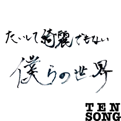 たいして綺麗でもない僕らの世界 By Tensong トラック 歌詞情報 Awa たいして綺麗でもない僕らの世界 By Tensong トラック 歌詞情報 Awa