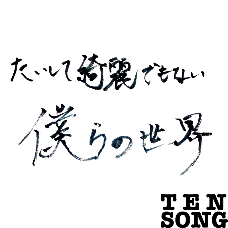 たいして綺麗でもない僕らの世界 By Tensong トラック 歌詞情報 Awa たいして綺麗でもない僕らの世界 By Tensong トラック 歌詞情報 Awa