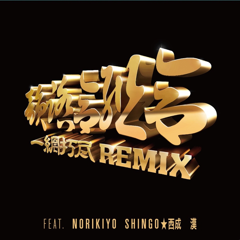 一網打尽 REMIX feat. NORIKIYO, SHINGO☆西成, 漢” by 韻踏合組合 