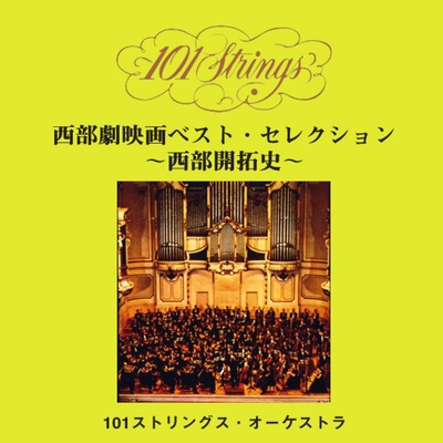 友情ある説得 友情ある説得 By 101 Strings Orchestra トラック 歌詞情報 Awa