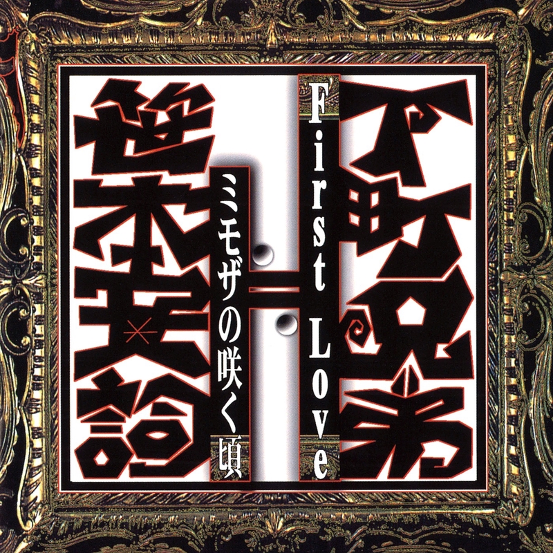 【希少・Promo盤】笹本安詞 ≒ 下町兄弟 ミモザの咲く頃 12inch ミモザの咲く頃” by 下町兄弟≒笹本安詞 - トラック・歌詞情報 | AWA