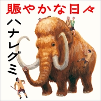 明日天気になれ By ハナレグミ トラック 歌詞情報 Awa
