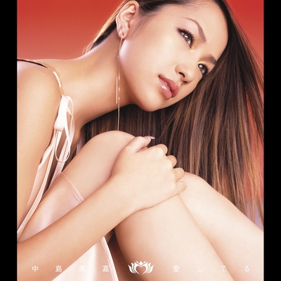 愛してる By 中島 美嘉 トラック 歌詞情報 Awa