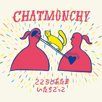 恋の煙 By チャットモンチー トラック 歌詞情報 Awa