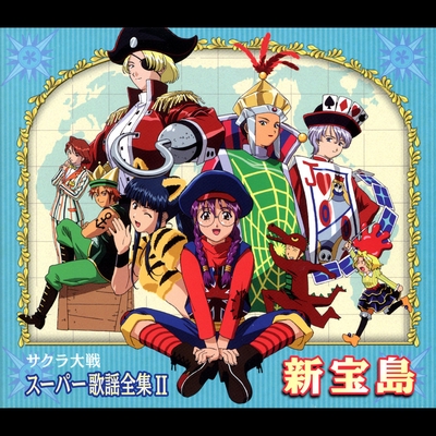 野生の雄叫び By 横山 智佐 真宮寺 さくら トラック 歌詞情報 Awa 野生の雄叫び By 横山 智佐 真宮寺 さくら トラック 歌詞情報 Awa