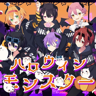 ハロウィンモンスター” by ちょこらび - トラック・歌詞情報 | AWA