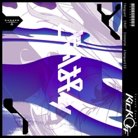 なかよしこよし” by ど~ぱみん - トラック・歌詞情報 | AWA