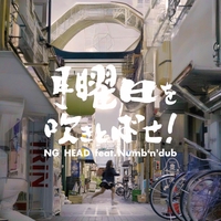 悪ガキ代表 REMIX RADIO EDITION” by NG HEAD - トラック・歌詞情報 | AWA