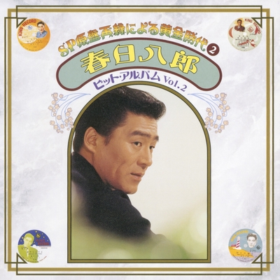 春日八郎　自筆サイン　別れの一本杉 春日八郎 自筆サイン 別れの一本杉 別れの一本杉” by 春日八郎