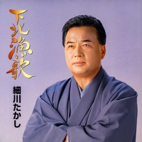 芸道40年記念 細川たかし全集 心のこり~艶歌船 - アルバム情報 | AWA