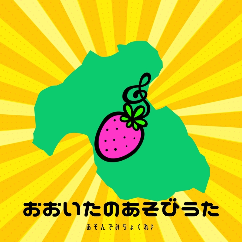 大きなカボス” by いちごくらぶ - トラック・歌詞情報 | AWA