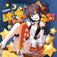 夏色まつり - アルバム・トラック情報 | AWA